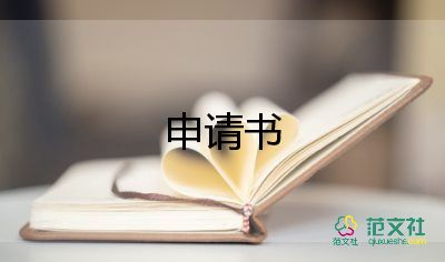 申請調(diào)動(dòng)工作申請書推薦6篇