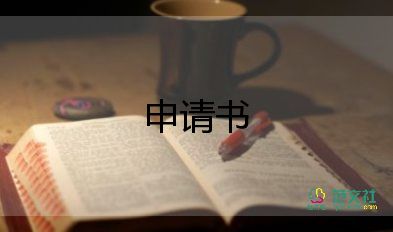 獎(jiǎng)學(xué)金得申請書8篇