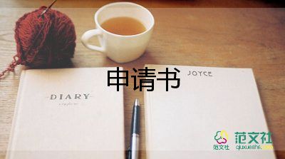 保障房申請申請書推薦8篇