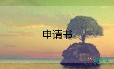 上訴申請書6篇