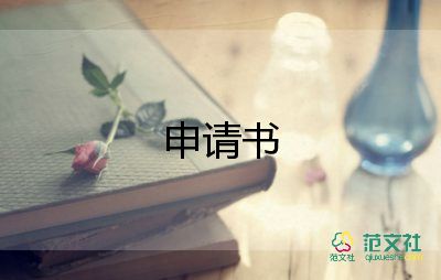 農(nóng)村房基地申請(qǐng)書5篇