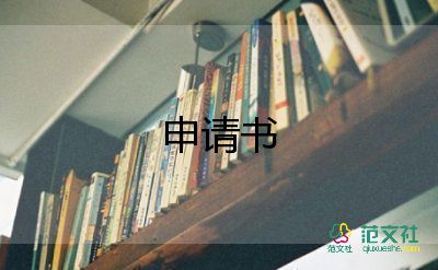 2022年疫情下護(hù)士入黨申請書5篇