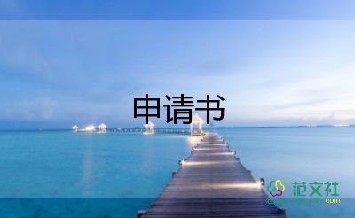 員工轉(zhuǎn)正申請(qǐng)書自我評(píng)價(jià)簡短的11篇