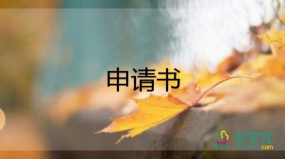 農村低保申請書模板范文10篇