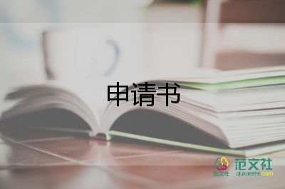 入學(xué)生會(huì)體育部的申請(qǐng)書優(yōu)質(zhì)5篇