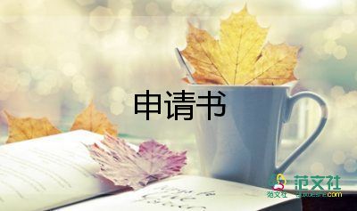 省優(yōu)秀畢業(yè)生申請書精選6篇