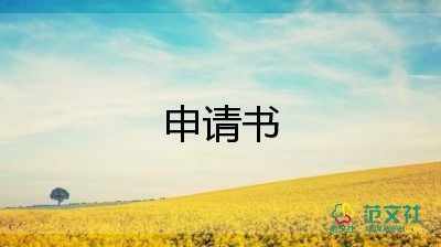 社會(huì)實(shí)踐的申請(qǐng)書(shū)8篇