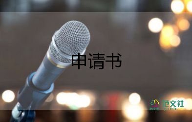 銷售崗申請(qǐng)書8篇