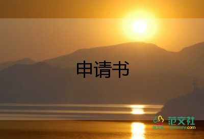 調(diào)動(dòng)崗位申請(qǐng)書(shū)范文通用7篇