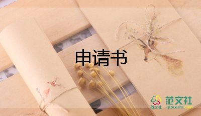 參申請(qǐng)書范文最新8篇