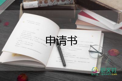 體育部部長申請書8篇