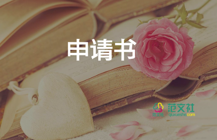 大學(xué)生助學(xué)金申請(qǐng)書(shū)100字8篇