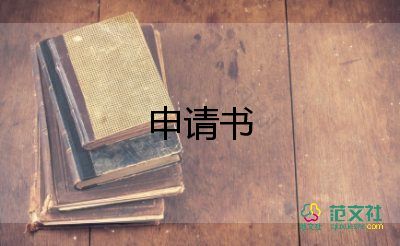 入團(tuán)申請書800字初中優(yōu)秀范文6篇