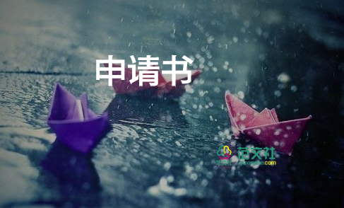 干部申請(qǐng)調(diào)動(dòng)申請(qǐng)書8篇