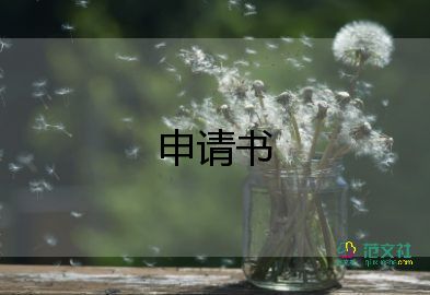 入黨申請(qǐng)書(shū)1500字左右大學(xué)生6篇