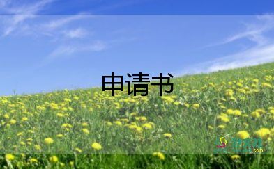 公務(wù)轉(zhuǎn)正申請書范文模板8篇