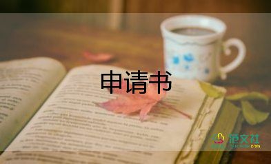 救助物申請書參考6篇