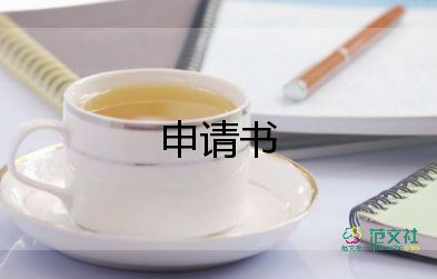 申請調(diào)動工作崗位申請書9篇