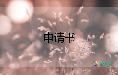 2024年最新大學(xué)入團(tuán)申請(qǐng)書(shū)6篇