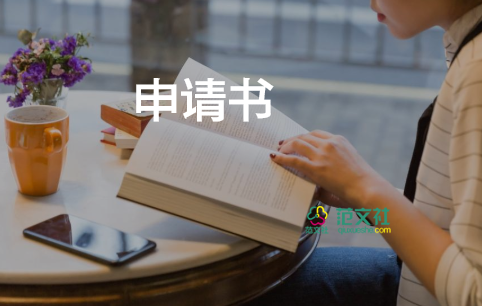 專業(yè)調(diào)整申請書7篇