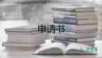 學(xué)會計(jì)申請書推薦7篇