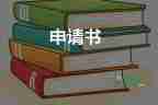 病假申請書學生參考范文4篇