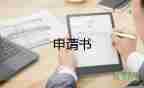 2023年高中入團(tuán)申請書通用5篇