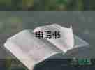 護(hù)士寫入黨申請(qǐng)書6篇