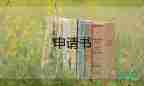 入團申請書范文800字大學11篇