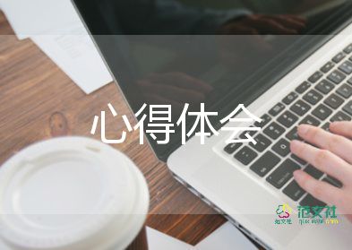 保育員工作心得體會(huì)2022精選5篇