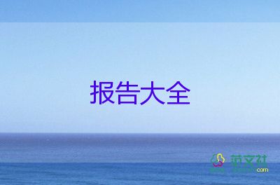 教師總結(jié)報(bào)告400字6篇