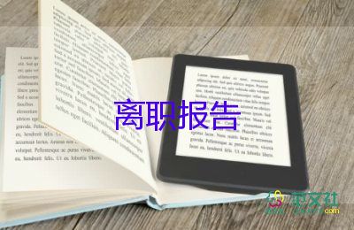 2022年離職申請書格式5篇