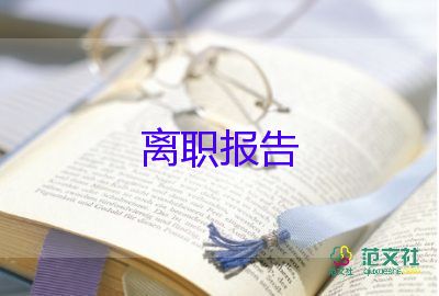 熱門關(guān)于房地產(chǎn)銷售辭職報告參考范文6篇