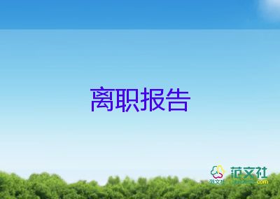 90后辭職報(bào)告簡(jiǎn)單7篇