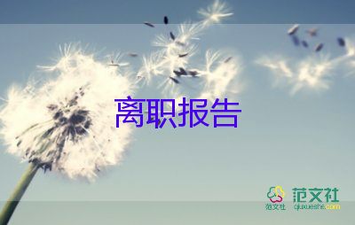 護(hù)士辭職報(bào)告簡(jiǎn)短參考范文3篇