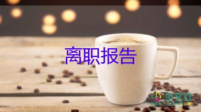 教師辭職報(bào)告申請(qǐng)范文8篇