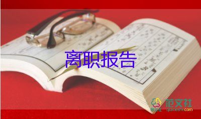 辭職報(bào)告，辭職申請(qǐng)書模板6篇