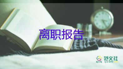 辭職車(chē)間班長(zhǎng)申請(qǐng)書(shū)7篇