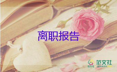 業(yè)務(wù)離職申請書6篇