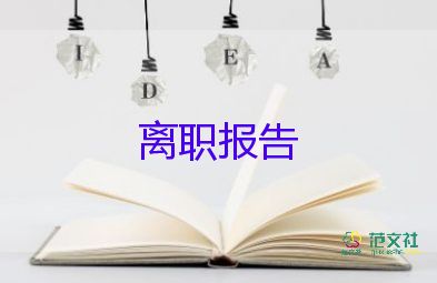 護(hù)士辭職申請(qǐng)書(shū)范文30字11篇