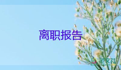 辭職報(bào)告煽情版7篇