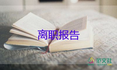 學(xué)校的教師辭職報(bào)告7篇