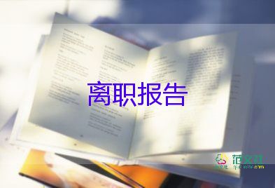 剛上班就辭職報(bào)告5篇