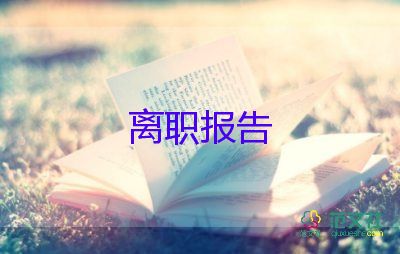 辭職報(bào)告?zhèn)}管7篇