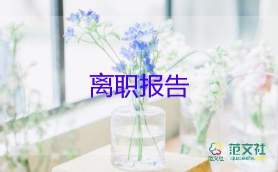 幼兒教師辭職信范文個人原因10篇