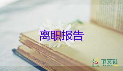 護(hù)士辭職報(bào)告范文簡單版7篇