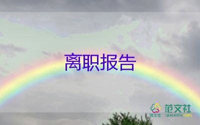 幼兒園辭職報告怎么寫，幼兒園辭職報告范文7篇