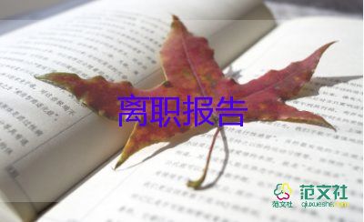 關(guān)于房地產(chǎn)銷售辭職報(bào)告優(yōu)秀范文5篇