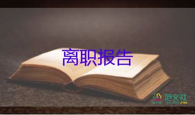 廚師的辭職申請書優(yōu)秀8篇