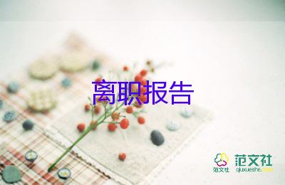 2022人事經(jīng)理辭職報(bào)告熱門(mén)優(yōu)秀模板8篇